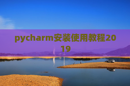 pycharm安装使用教程2019